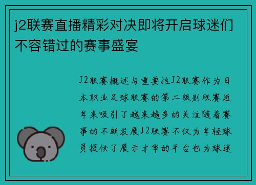 j2联赛直播精彩对决即将开启球迷们不容错过的赛事盛宴