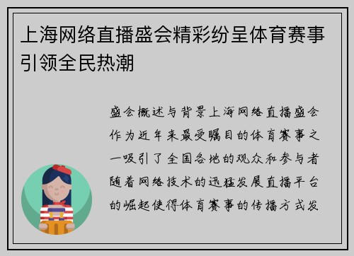 上海网络直播盛会精彩纷呈体育赛事引领全民热潮