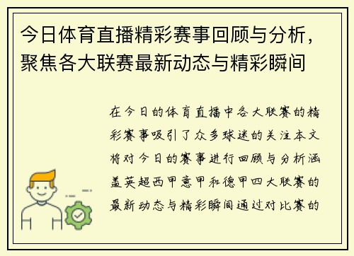 今日体育直播精彩赛事回顾与分析，聚焦各大联赛最新动态与精彩瞬间