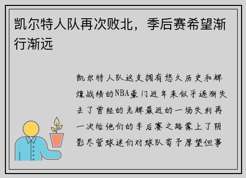 凯尔特人队再次败北，季后赛希望渐行渐远