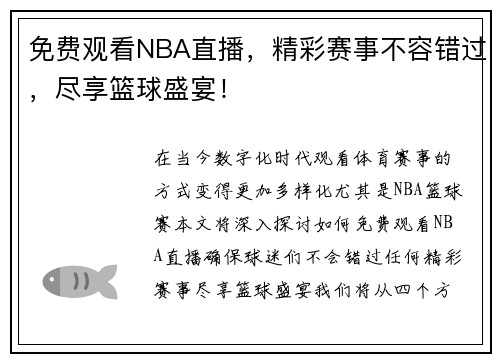 免费观看NBA直播，精彩赛事不容错过，尽享篮球盛宴！