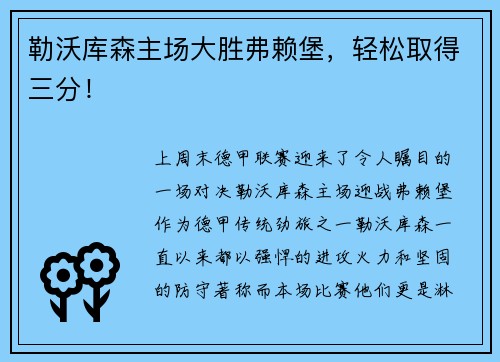 勒沃库森主场大胜弗赖堡，轻松取得三分！