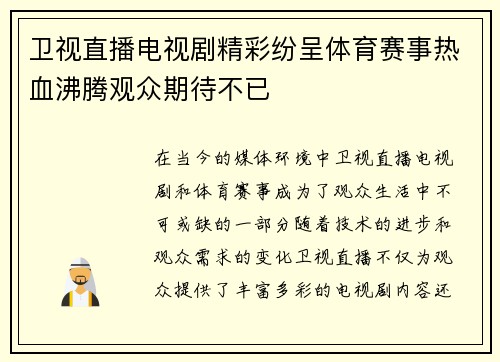 卫视直播电视剧精彩纷呈体育赛事热血沸腾观众期待不已