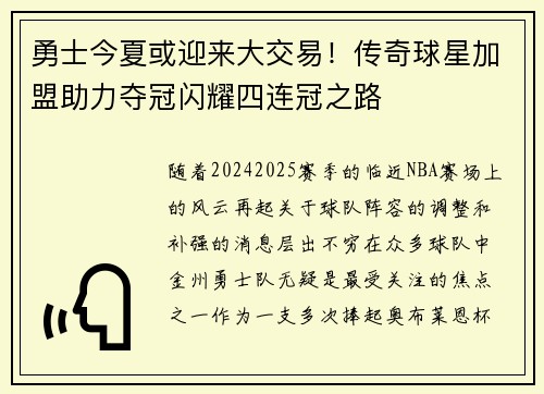 勇士今夏或迎来大交易！传奇球星加盟助力夺冠闪耀四连冠之路