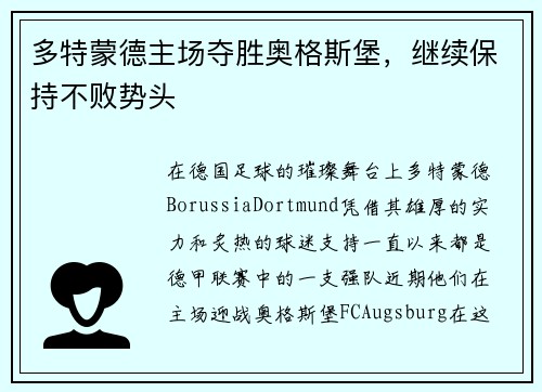 多特蒙德主场夺胜奥格斯堡，继续保持不败势头