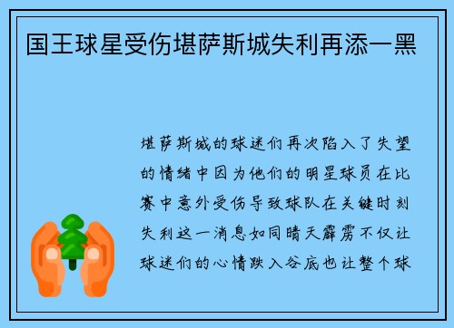 国王球星受伤堪萨斯城失利再添一黑