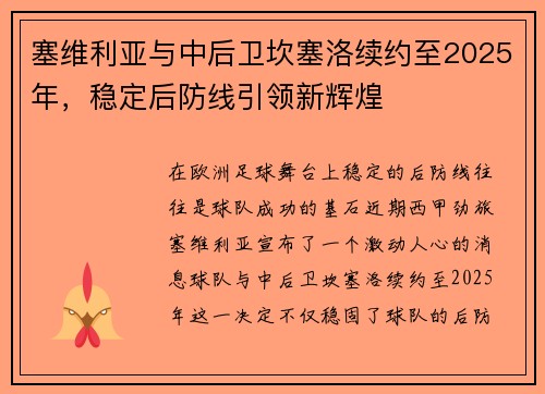 塞维利亚与中后卫坎塞洛续约至2025年，稳定后防线引领新辉煌