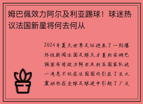 姆巴佩效力阿尔及利亚踢球！球迷热议法国新星将何去何从