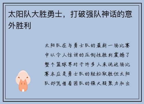 太阳队大胜勇士，打破强队神话的意外胜利