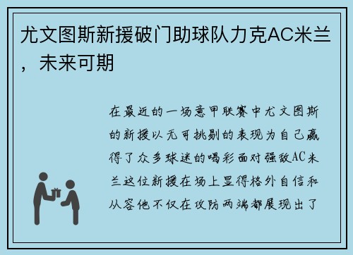 尤文图斯新援破门助球队力克AC米兰，未来可期