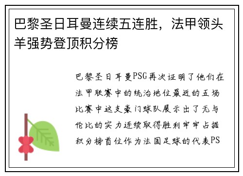 巴黎圣日耳曼连续五连胜，法甲领头羊强势登顶积分榜
