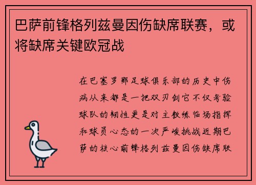 巴萨前锋格列兹曼因伤缺席联赛，或将缺席关键欧冠战