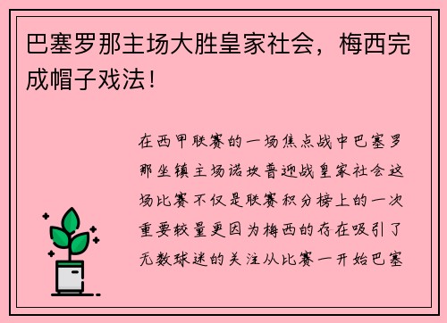 巴塞罗那主场大胜皇家社会，梅西完成帽子戏法！