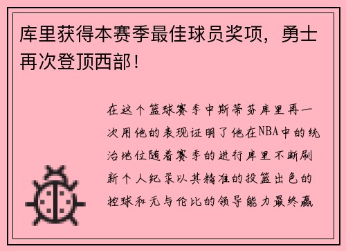 库里获得本赛季最佳球员奖项，勇士再次登顶西部！