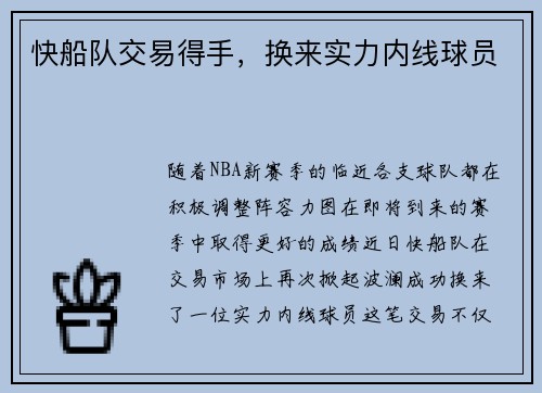 快船队交易得手，换来实力内线球员