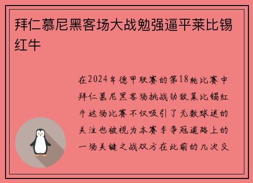 拜仁慕尼黑客场大战勉强逼平莱比锡红牛