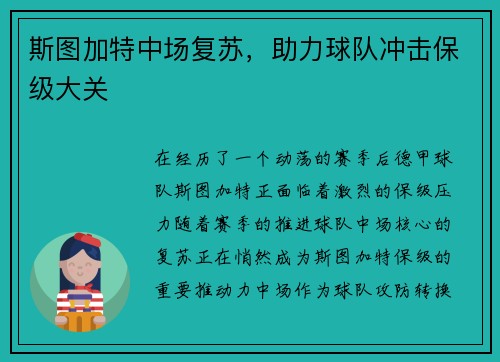 斯图加特中场复苏，助力球队冲击保级大关