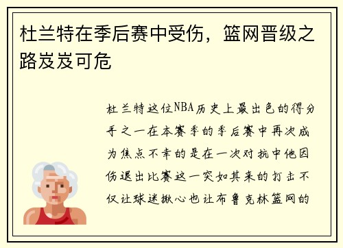 杜兰特在季后赛中受伤，篮网晋级之路岌岌可危