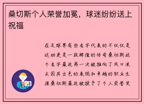 桑切斯个人荣誉加冕，球迷纷纷送上祝福