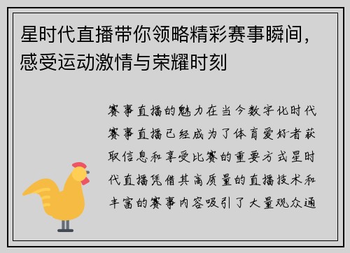 星时代直播带你领略精彩赛事瞬间，感受运动激情与荣耀时刻