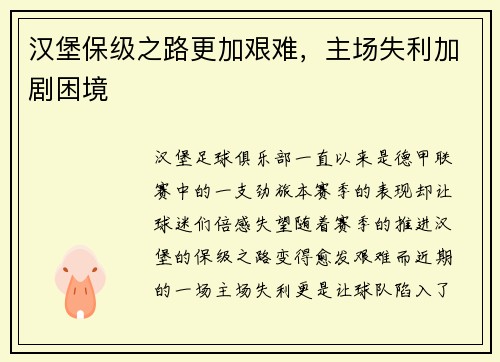 汉堡保级之路更加艰难，主场失利加剧困境