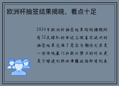 欧洲杯抽签结果揭晓，看点十足