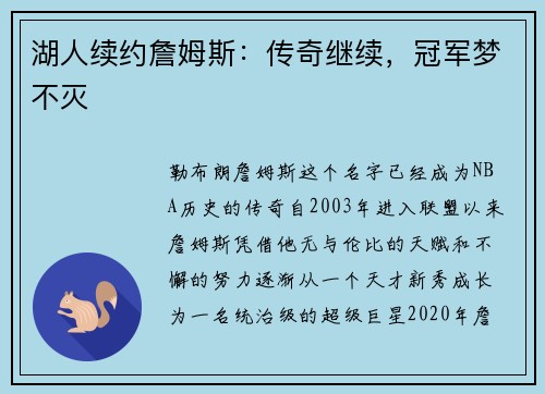 湖人续约詹姆斯：传奇继续，冠军梦不灭
