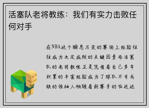 活塞队老将教练：我们有实力击败任何对手