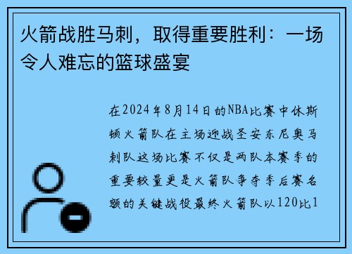 火箭战胜马刺，取得重要胜利：一场令人难忘的篮球盛宴