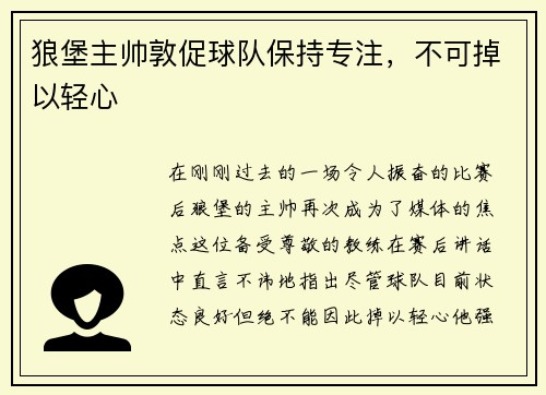 狼堡主帅敦促球队保持专注，不可掉以轻心