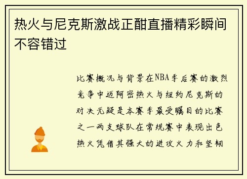 热火与尼克斯激战正酣直播精彩瞬间不容错过