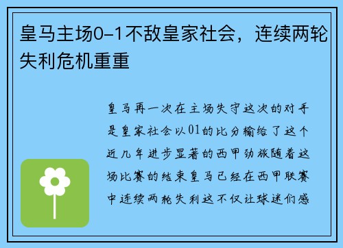 皇马主场0-1不敌皇家社会，连续两轮失利危机重重