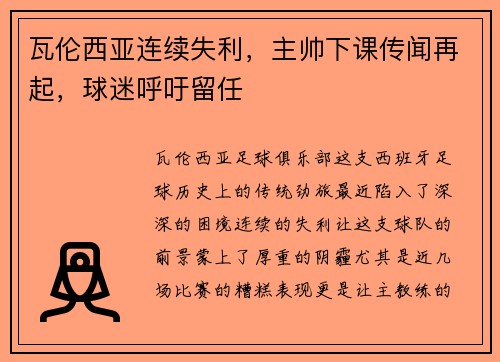 瓦伦西亚连续失利，主帅下课传闻再起，球迷呼吁留任