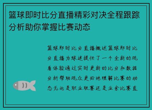 篮球即时比分直播精彩对决全程跟踪分析助你掌握比赛动态