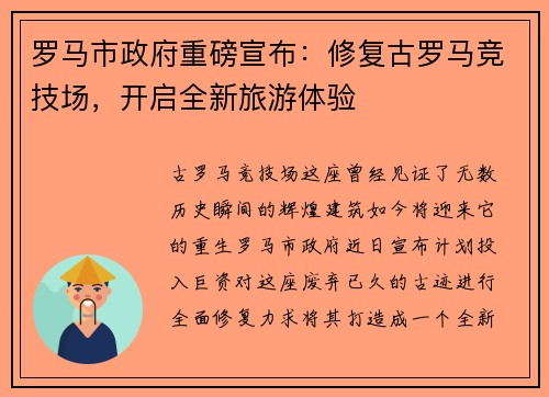 罗马市政府重磅宣布：修复古罗马竞技场，开启全新旅游体验