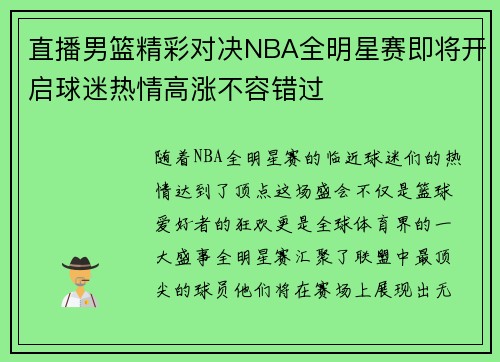 直播男篮精彩对决NBA全明星赛即将开启球迷热情高涨不容错过