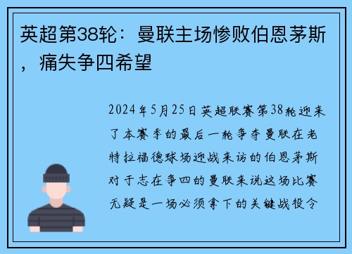英超第38轮：曼联主场惨败伯恩茅斯，痛失争四希望