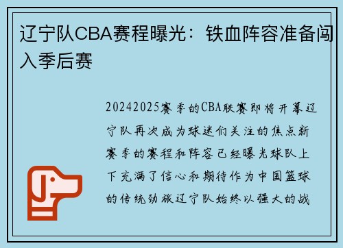 辽宁队CBA赛程曝光：铁血阵容准备闯入季后赛