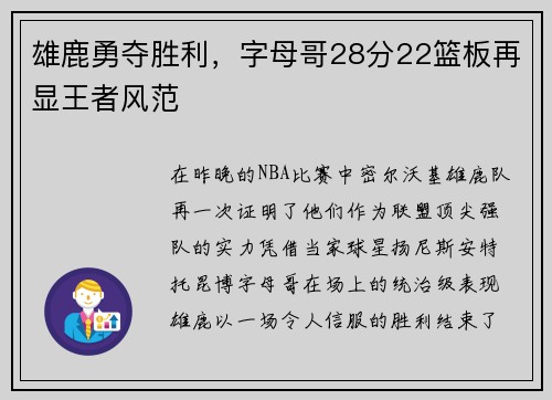 雄鹿勇夺胜利，字母哥28分22篮板再显王者风范