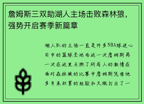 詹姆斯三双助湖人主场击败森林狼，强势开启赛季新篇章