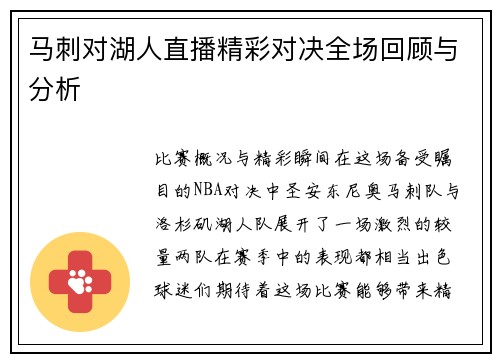 马刺对湖人直播精彩对决全场回顾与分析