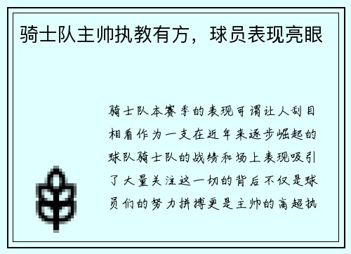 骑士队主帅执教有方，球员表现亮眼