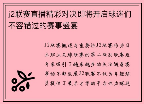 j2联赛直播精彩对决即将开启球迷们不容错过的赛事盛宴