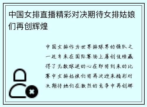 中国女排直播精彩对决期待女排姑娘们再创辉煌