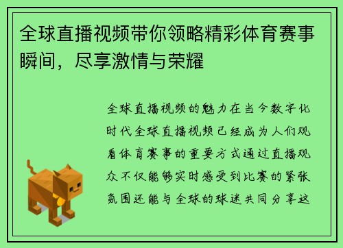 全球直播视频带你领略精彩体育赛事瞬间，尽享激情与荣耀