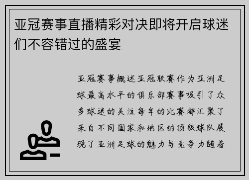 亚冠赛事直播精彩对决即将开启球迷们不容错过的盛宴