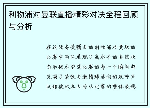 利物浦对曼联直播精彩对决全程回顾与分析