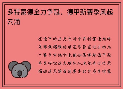 多特蒙德全力争冠，德甲新赛季风起云涌