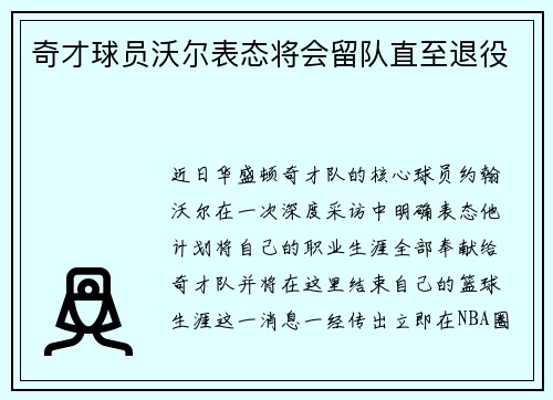 奇才球员沃尔表态将会留队直至退役