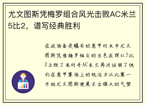 尤文图斯凭梅罗组合风光击败AC米兰5比2，谱写经典胜利